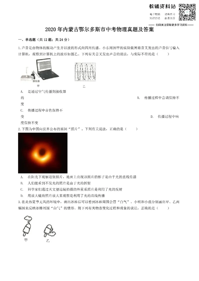 《2020内蒙古鄂尔多斯市中考物理真题及答案_初高中资料库_初中资料库（转存避免链接过期失效）_初中物理》第1页预览