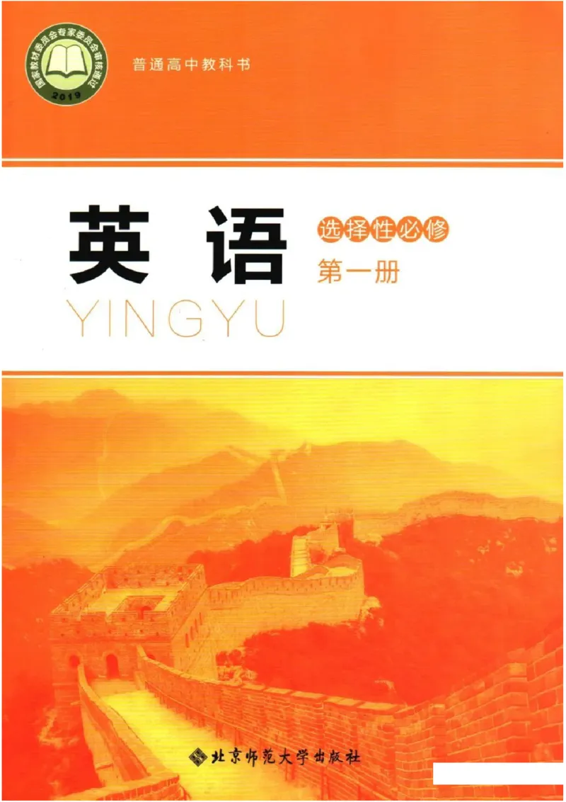 《2019北师大版高中英语选择性必修一_初高中资料库_高中资料库（转存避免链接过期失效）_高中英语》第1页预览