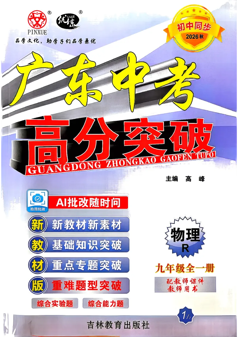 《26秋人教版物理九年级全一册高分突破同步练习册主书_2026秋初中教辅合集_2027《广东中考•高分突破》9全物理（人教广东专版）》第1页预览