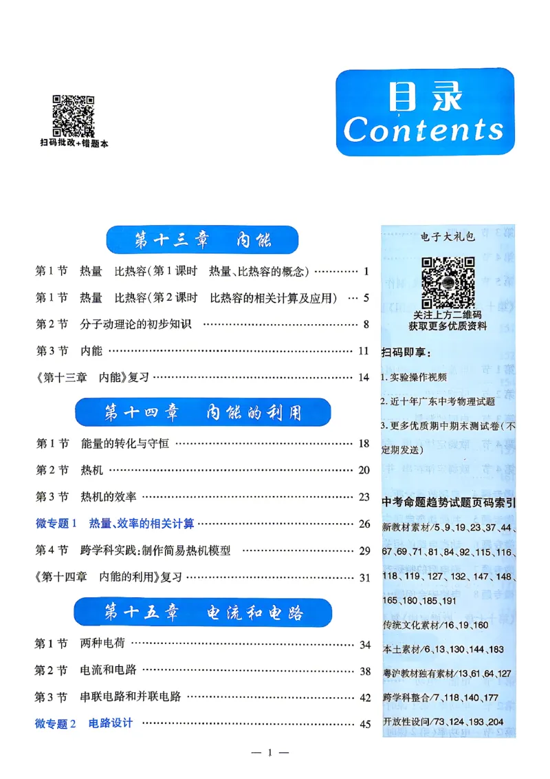《26秋人教版物理九年级全一册高分突破同步练习册主书_2026秋初中教辅合集_2027《广东中考•高分突破》9全物理（人教广东专版）》第4页预览