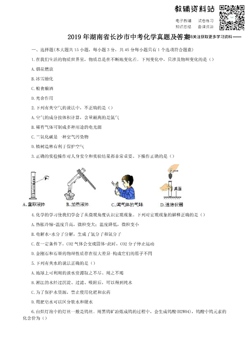 《2019湖南省长沙市中考化学真题及答案_初高中资料库_初中资料库（转存避免链接过期失效）_初中化学》第1页预览