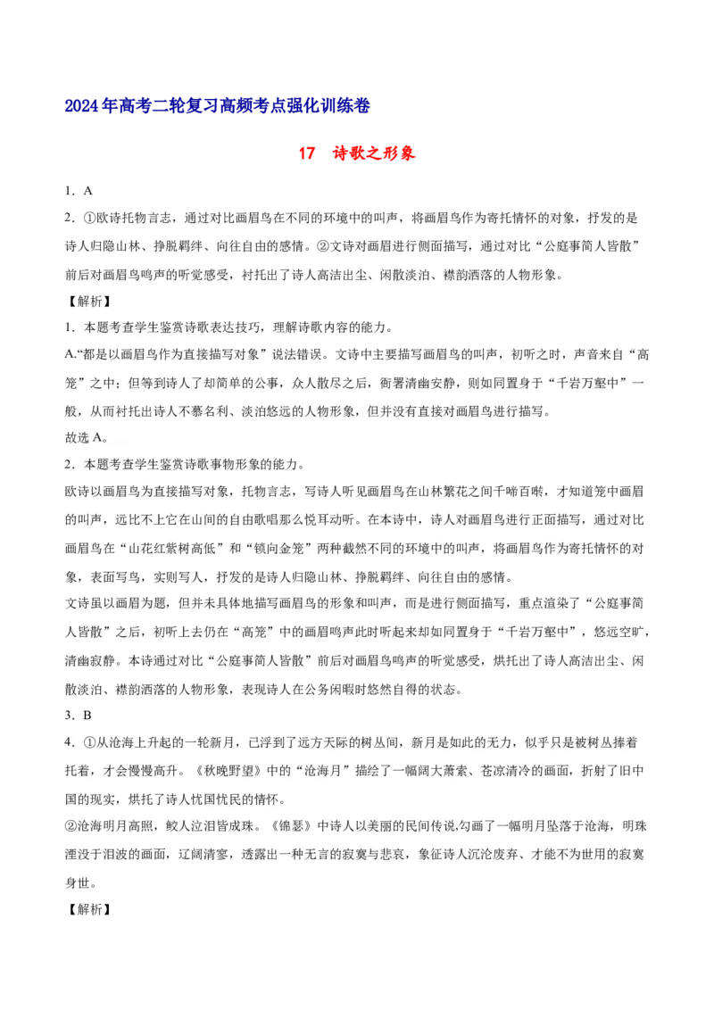 《17诗歌之形象（通用版）（全解全析）_语文_二轮复习_2025年_2025年新高考语文二轮复习高频考点重难点强化训练卷_资料》第1页预览