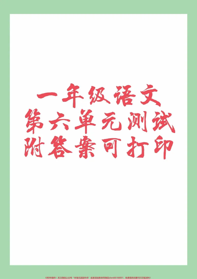 《#必考考点#一年级语文#第六单元测试#好好学习家长为孩子保存练习可打印》第1页预览