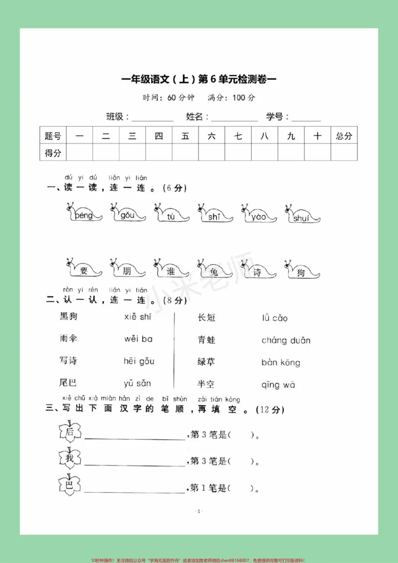 《#必考考点#一年级语文#第六单元测试#好好学习家长为孩子保存练习可打印》第2页预览
