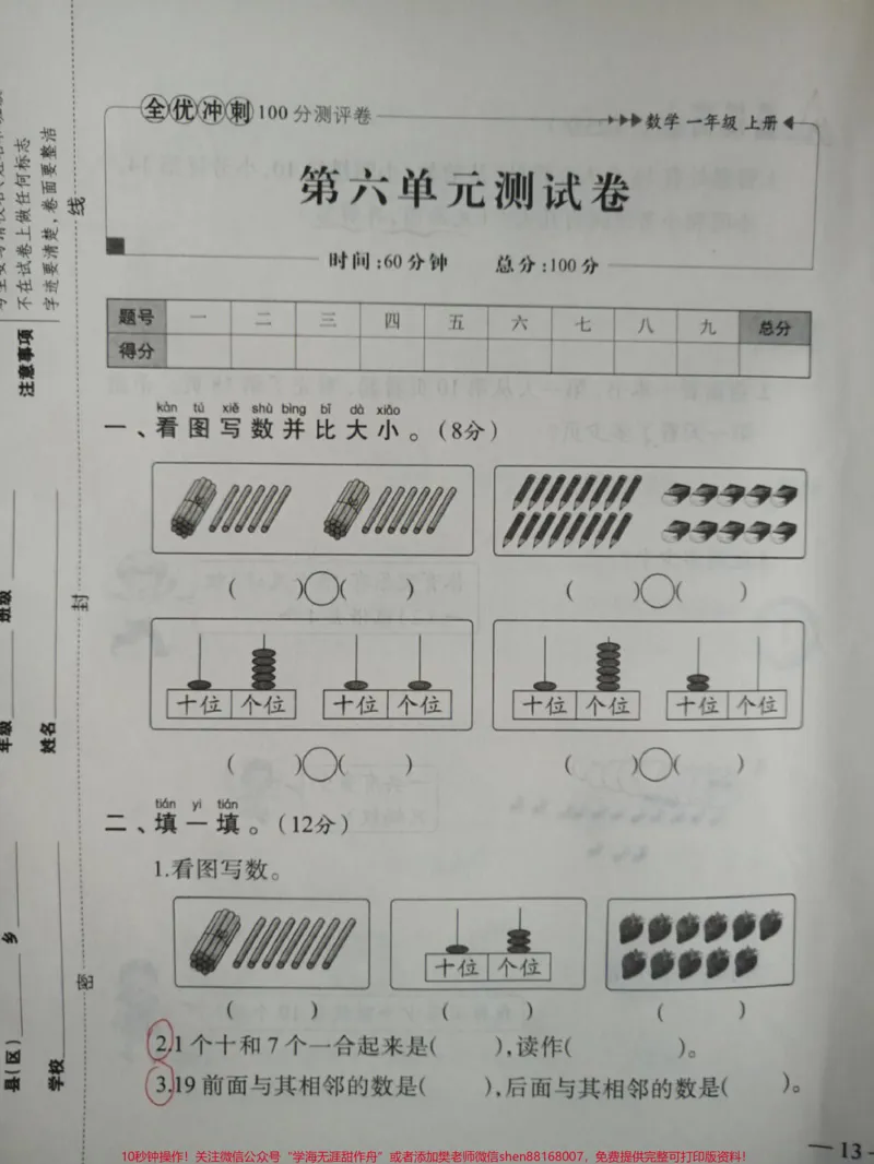 《一年级上册数学第六单元全优冲刺卷#家长收藏孩子受益#小学知识点归纳#学习#知识点总结#一年级数学》第1页预览