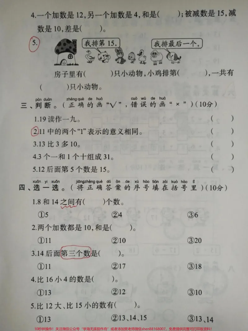 《一年级上册数学第六单元全优冲刺卷#家长收藏孩子受益#小学知识点归纳#学习#知识点总结#一年级数学》第2页预览