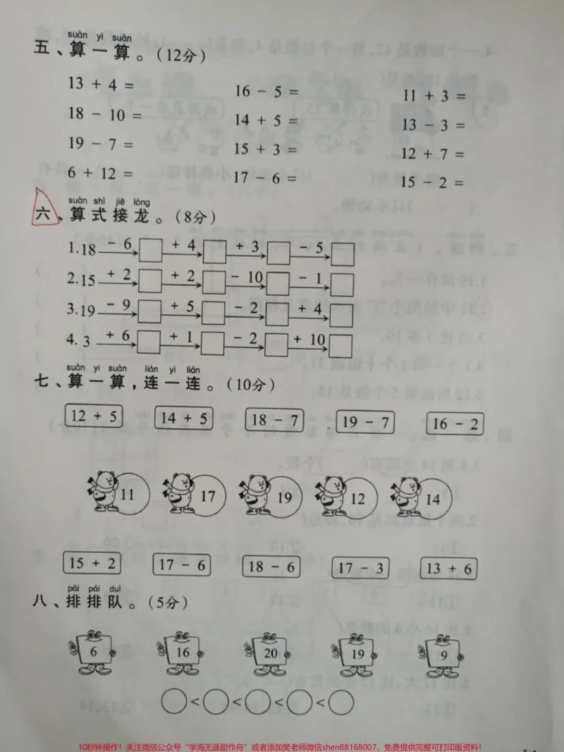 《一年级上册数学第六单元全优冲刺卷#家长收藏孩子受益#小学知识点归纳#学习#知识点总结#一年级数学》第3页预览