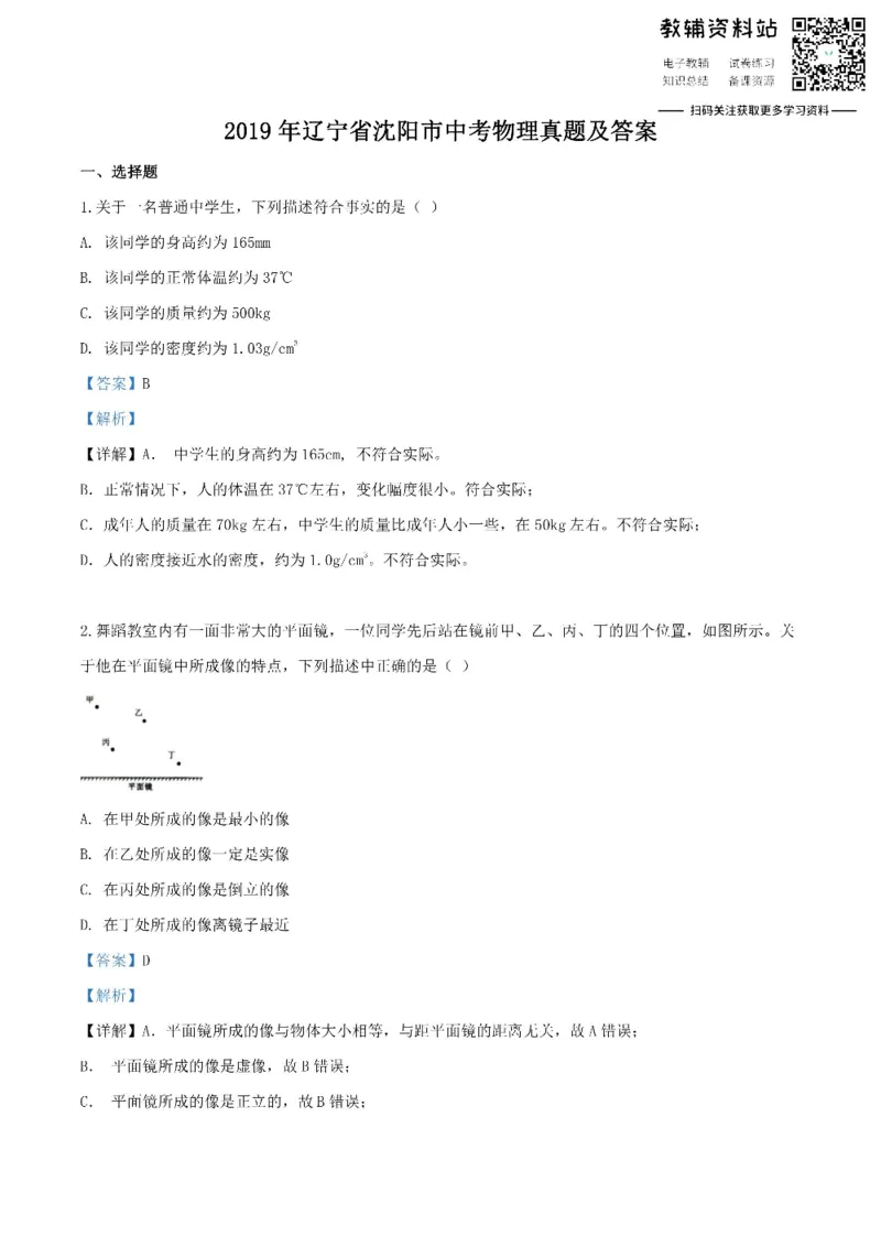 《2019辽宁省沈阳市中考物理真题及答案_初高中资料库_初中资料库（转存避免链接过期失效）_初中物理》第1页预览