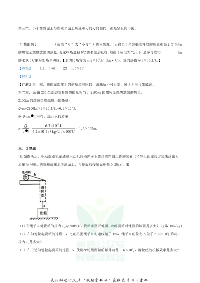 《2019辽宁省沈阳市中考物理真题及答案_初高中资料库_初中资料库（转存避免链接过期失效）_初中物理》第9页预览
