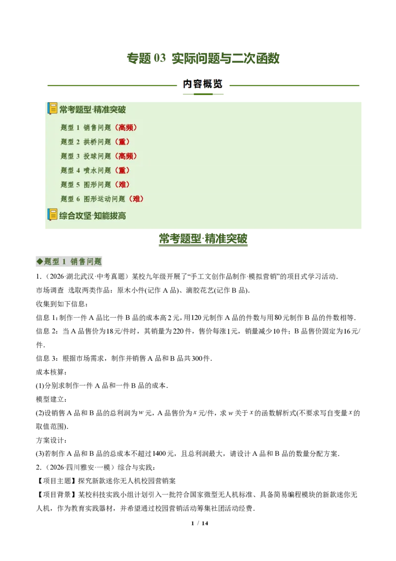 《专题03实际问题与二次函数(专项训练)(原卷版)_2026秋初中教辅合集_2027学科网&_2026秋《同步备课系列》9上数学_第二十六章二次函数_单元复习》第1页预览