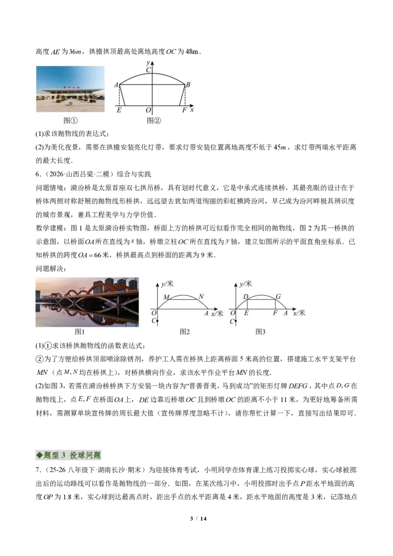 《专题03实际问题与二次函数(专项训练)(原卷版)_2026秋初中教辅合集_2027学科网&_2026秋《同步备课系列》9上数学_第二十六章二次函数_单元复习》第3页预览