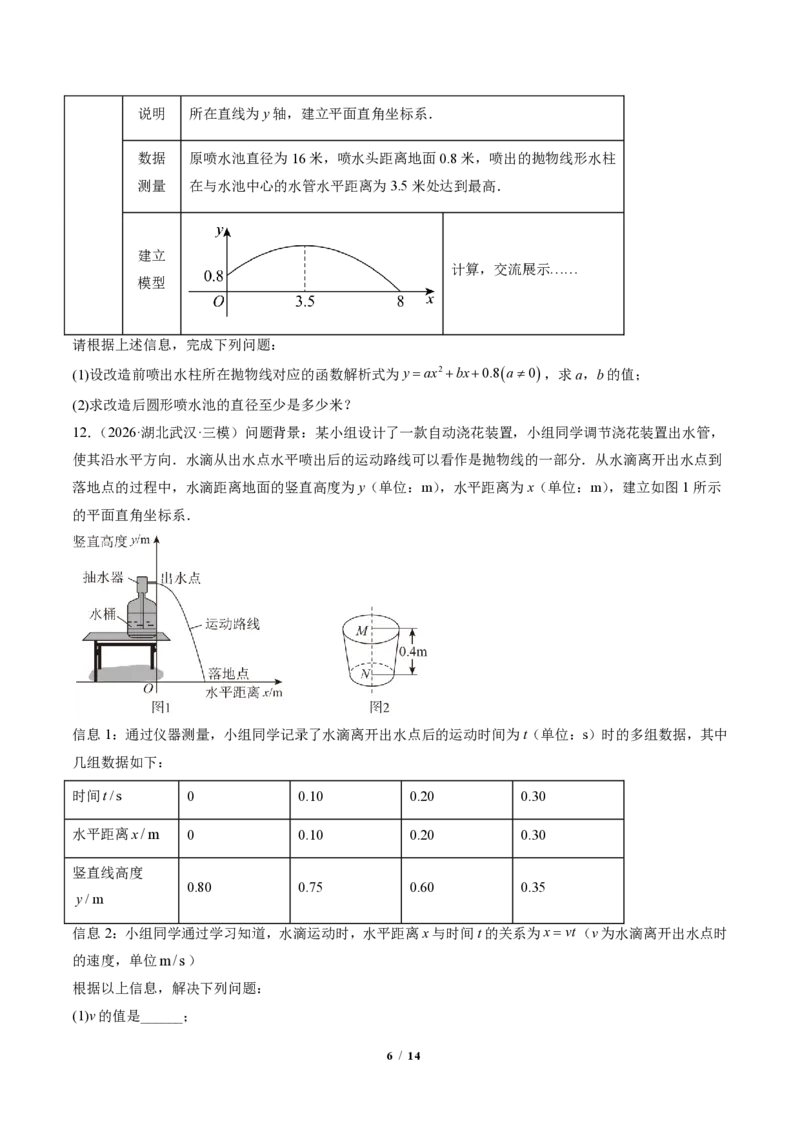 《专题03实际问题与二次函数(专项训练)(原卷版)_2026秋初中教辅合集_2027学科网&_2026秋《同步备课系列》9上数学_第二十六章二次函数_单元复习》第6页预览