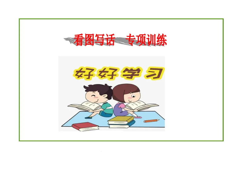 《看图写话资料-一年级看图写话》第1页预览
