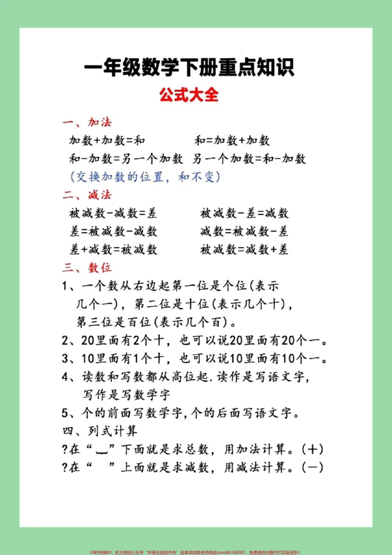 《#一年级数学#必背公式#好好学习家长为孩子保存练习可打印》第1页预览