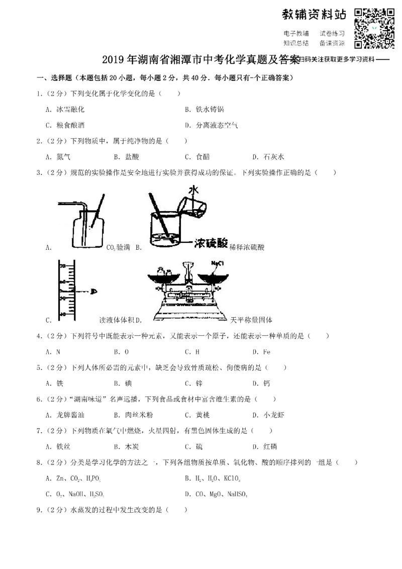 《2019湖南省湘潭市中考化学真题及答案_初高中资料库_初中资料库（转存避免链接过期失效）_初中化学》第1页预览