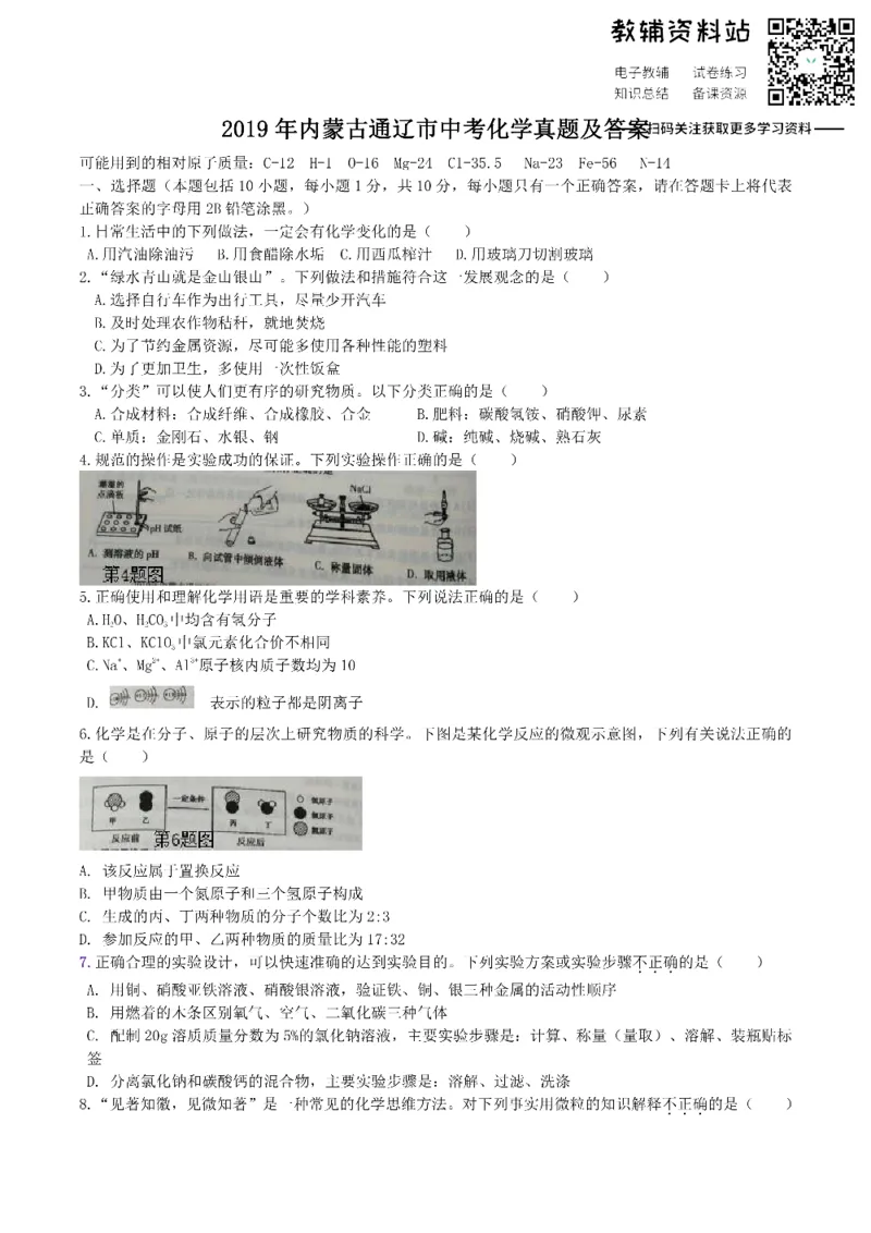 《2019内蒙古通辽市中考化学真题及答案_初高中资料库_初中资料库（转存避免链接过期失效）_初中化学》第1页预览