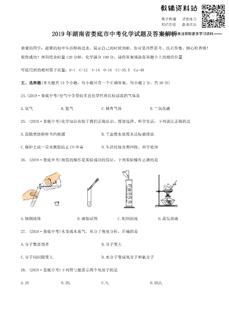 《2019湖南省娄底市中考化学试题及答案解析_初高中资料库_初中资料库（转存避免链接过期失效）_初中化学》第1页预览