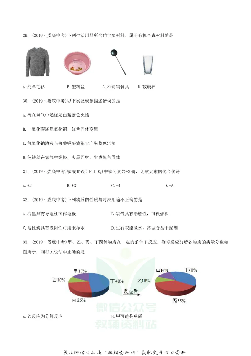 《2019湖南省娄底市中考化学试题及答案解析_初高中资料库_初中资料库（转存避免链接过期失效）_初中化学》第2页预览