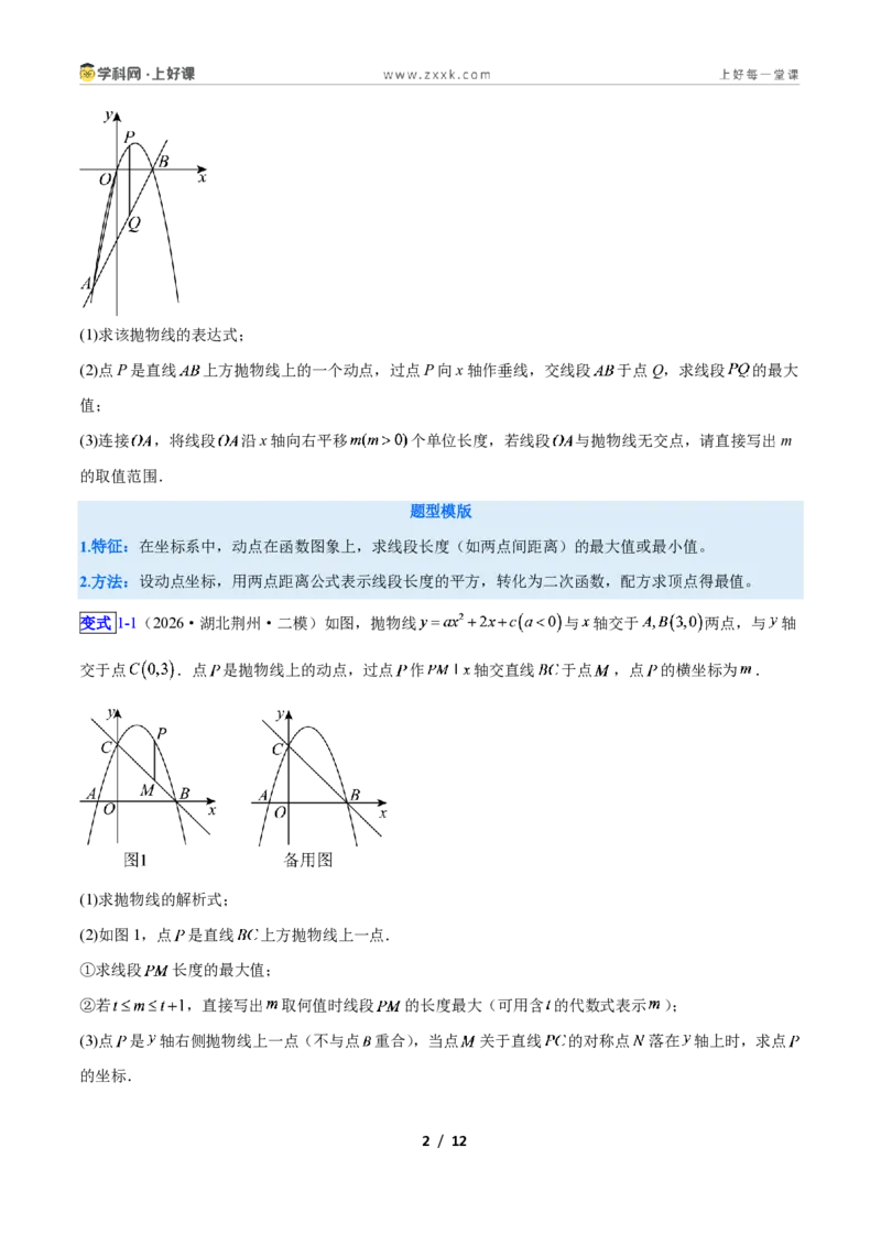 《专题07二次函数中线段、周长、面积最值问题的五类综合题型（压轴题专项训练）数学新教材人教版九年级上册（原卷版）_2026秋初中教辅合集_2027学科网&》第2页预览