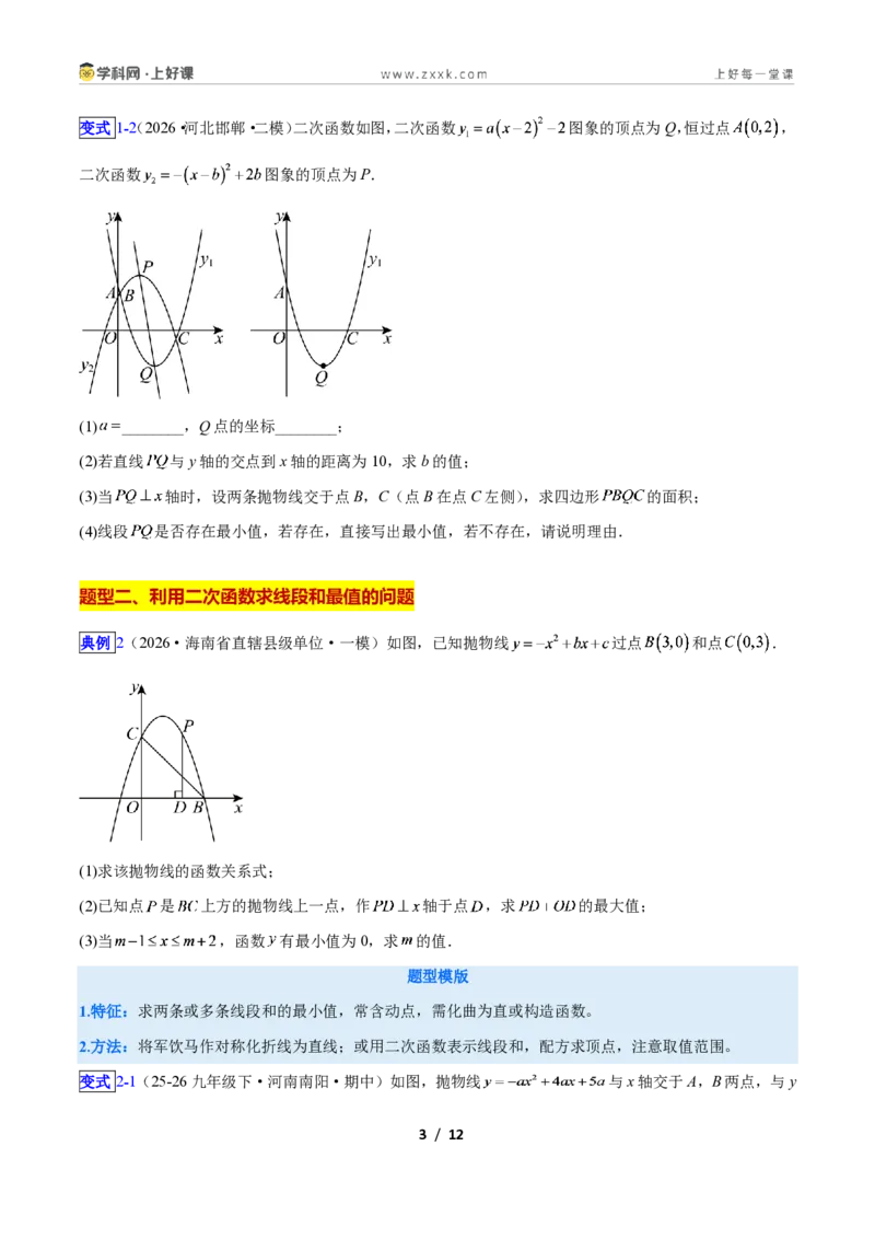 《专题07二次函数中线段、周长、面积最值问题的五类综合题型（压轴题专项训练）数学新教材人教版九年级上册（原卷版）_2026秋初中教辅合集_2027学科网&》第3页预览