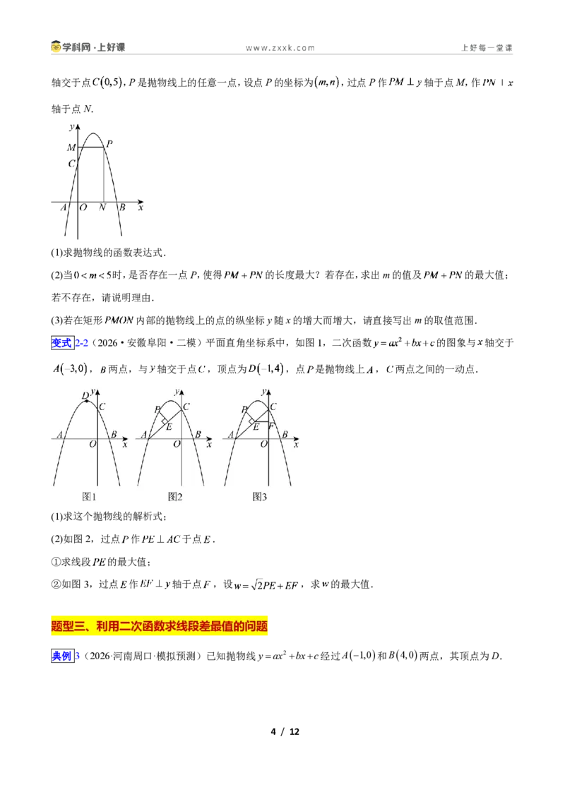 《专题07二次函数中线段、周长、面积最值问题的五类综合题型（压轴题专项训练）数学新教材人教版九年级上册（原卷版）_2026秋初中教辅合集_2027学科网&》第4页预览