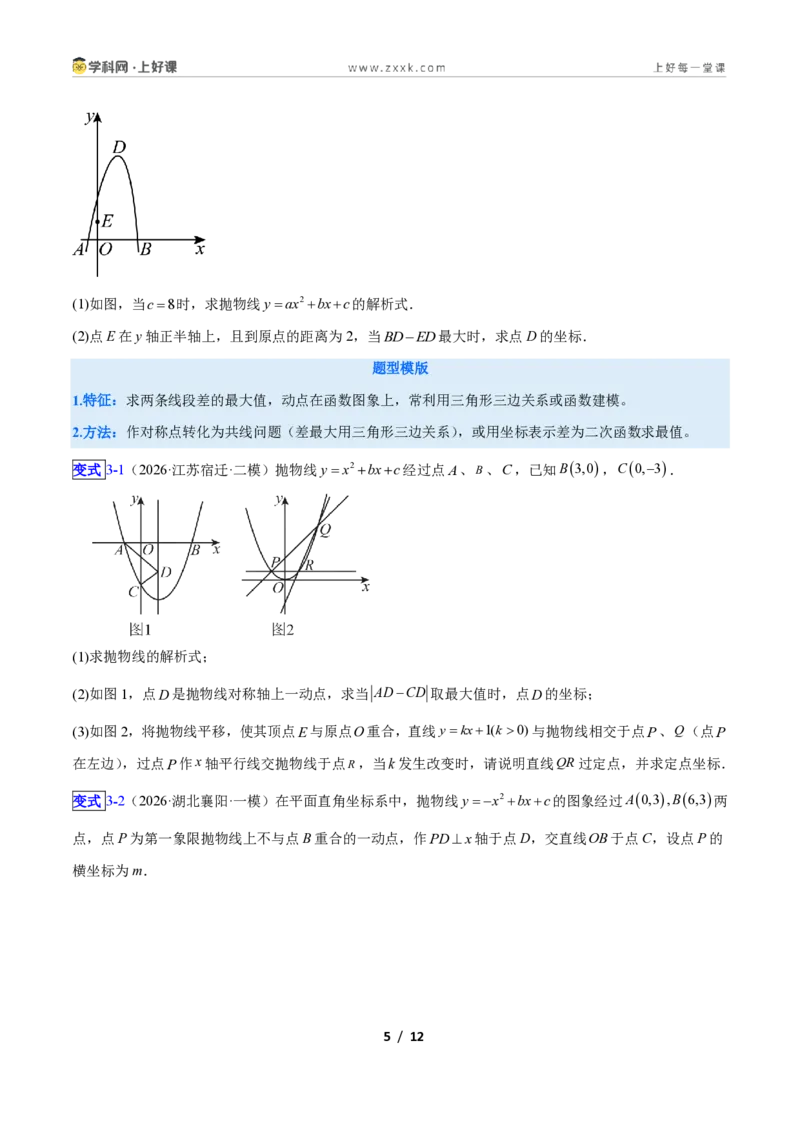 《专题07二次函数中线段、周长、面积最值问题的五类综合题型（压轴题专项训练）数学新教材人教版九年级上册（原卷版）_2026秋初中教辅合集_2027学科网&》第5页预览