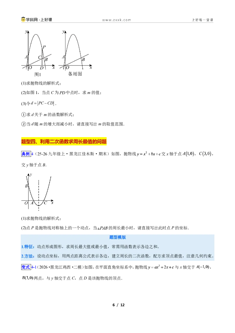 《专题07二次函数中线段、周长、面积最值问题的五类综合题型（压轴题专项训练）数学新教材人教版九年级上册（原卷版）_2026秋初中教辅合集_2027学科网&》第6页预览