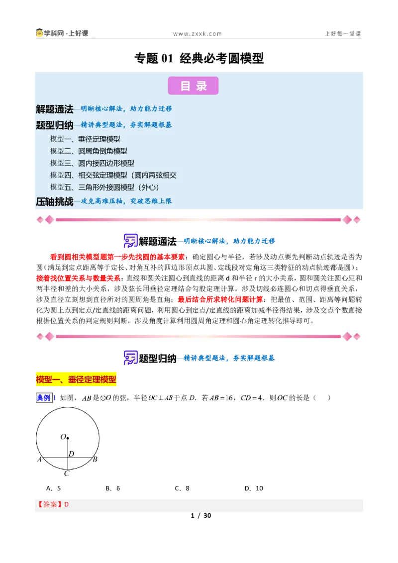 《专题01经典必考圆模型新教材浙教版九年级上册(解析版)_2026秋初中教辅合集_2027学科网&_2027新上好课《9上数学•压轴题专项训练系列》(新教材浙教版)》第1页预览