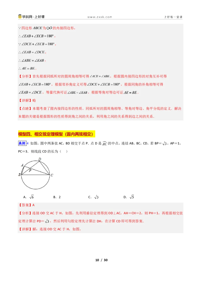 《专题01经典必考圆模型新教材浙教版九年级上册(解析版)_2026秋初中教辅合集_2027学科网&_2027新上好课《9上数学•压轴题专项训练系列》(新教材浙教版)》第10页预览
