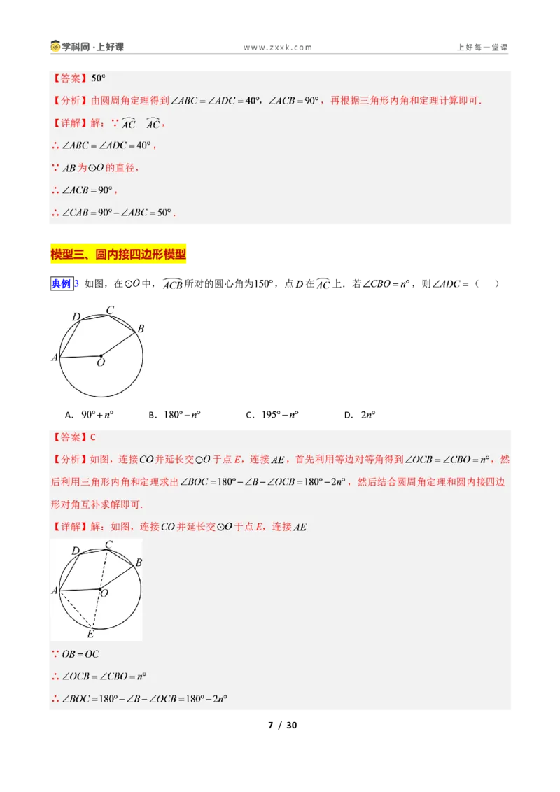 《专题01经典必考圆模型新教材浙教版九年级上册(解析版)_2026秋初中教辅合集_2027学科网&_2027新上好课《9上数学•压轴题专项训练系列》(新教材浙教版)》第7页预览
