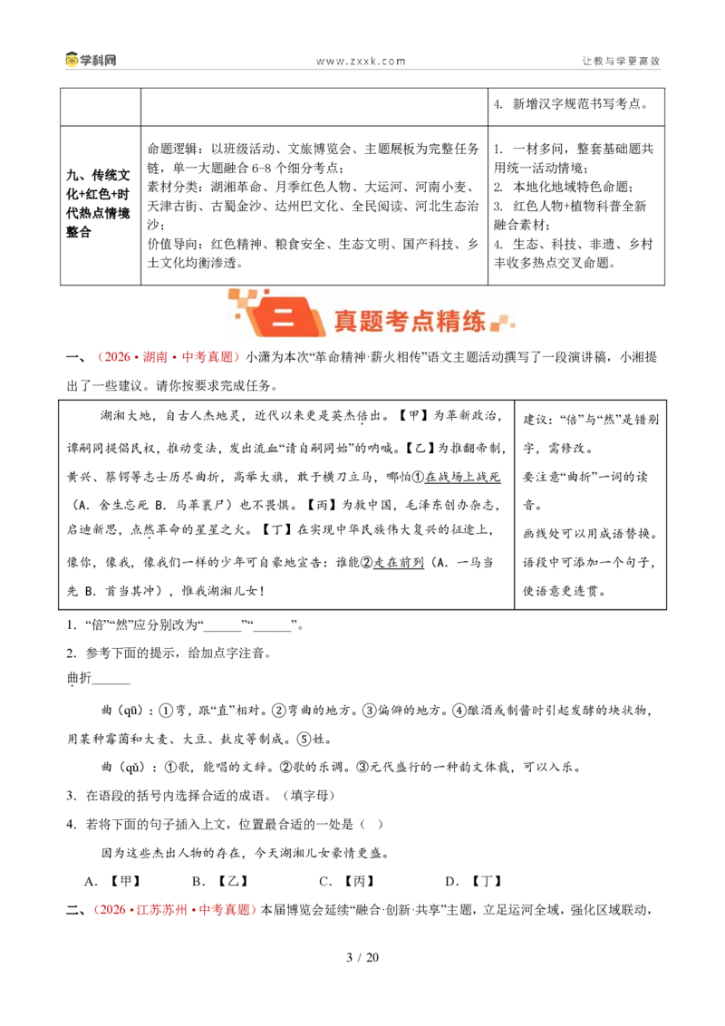 《专题01基础知识综合运用（1年汇编）（全国通用01期）（原卷版）_2026秋初中教辅合集_2027学科网&_2027新好题汇编_2027好题汇编2026年中考语文真题分类汇编（语文）（全国通用）》第3页预览