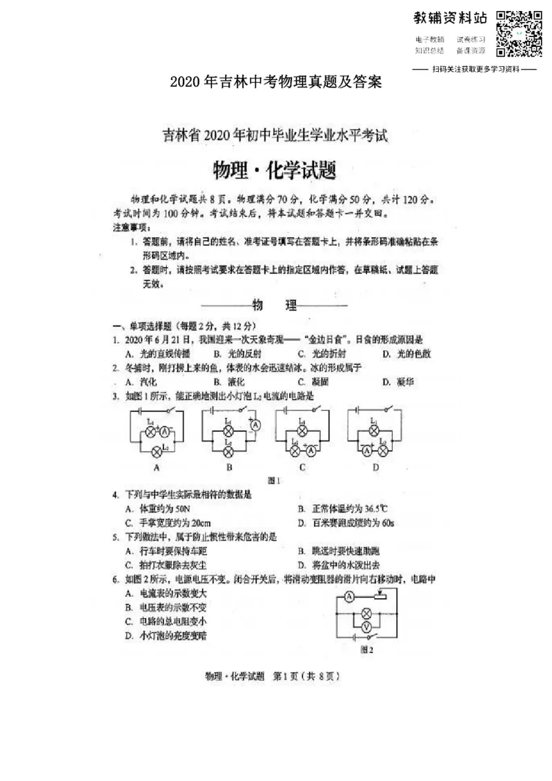 《2020吉林中考物理真题及答案_初高中资料库_初中资料库（转存避免链接过期失效）_初中物理》第1页预览