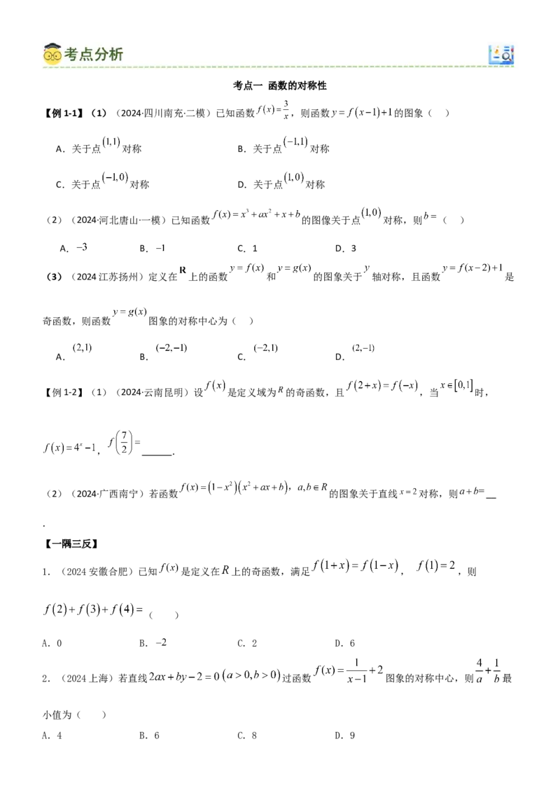 《2.3函数的周期性及对称性（学生版）_数学_一轮复习_2025年_2025年高考数学一轮复习《题型转练》系列（新高考新题型）_资料》第4页预览