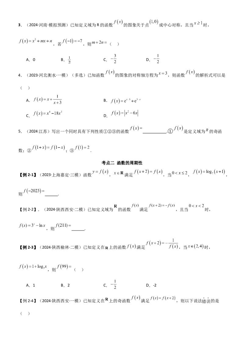 《2.3函数的周期性及对称性（学生版）_数学_一轮复习_2025年_2025年高考数学一轮复习《题型转练》系列（新高考新题型）_资料》第5页预览