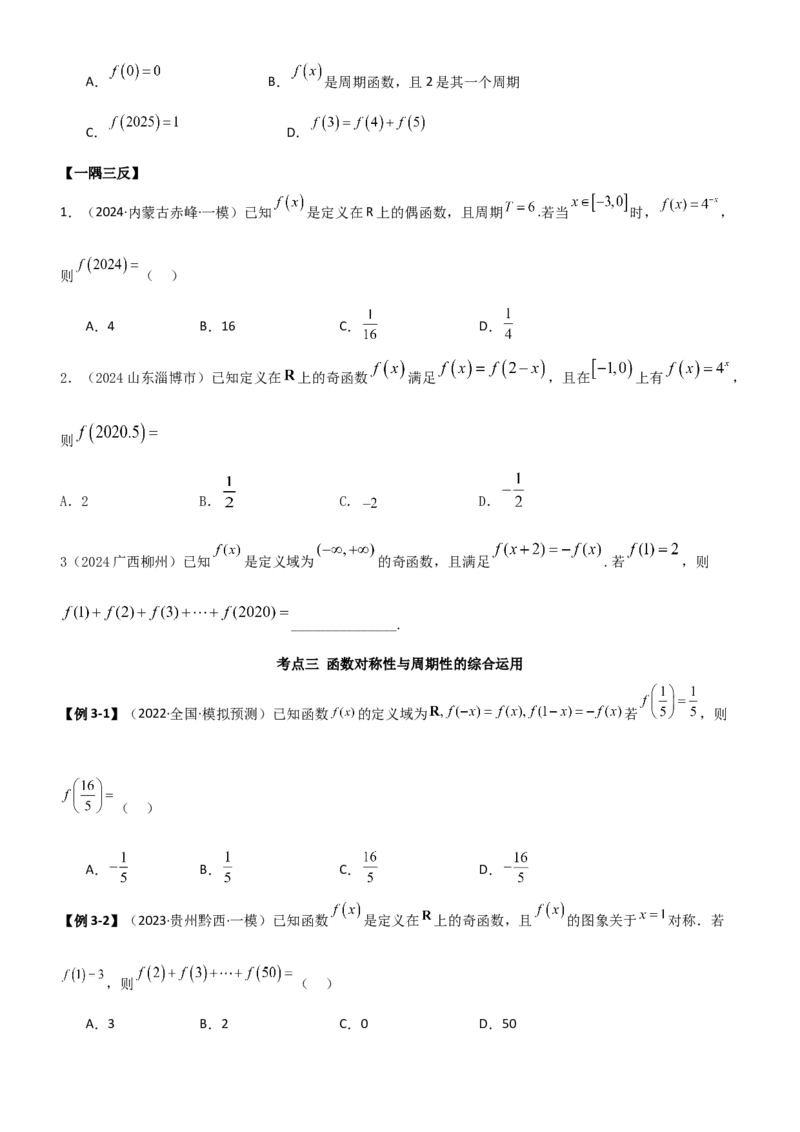 《2.3函数的周期性及对称性（学生版）_数学_一轮复习_2025年_2025年高考数学一轮复习《题型转练》系列（新高考新题型）_资料》第6页预览