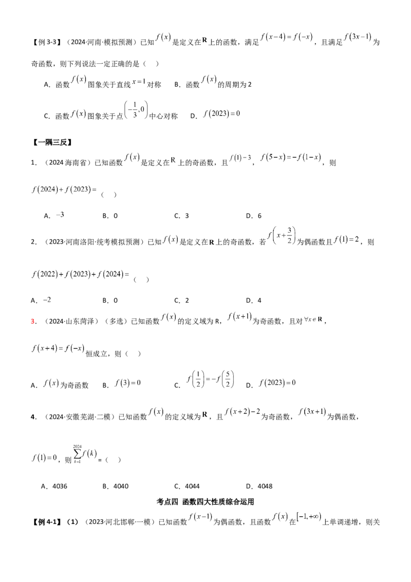 《2.3函数的周期性及对称性（学生版）_数学_一轮复习_2025年_2025年高考数学一轮复习《题型转练》系列（新高考新题型）_资料》第7页预览