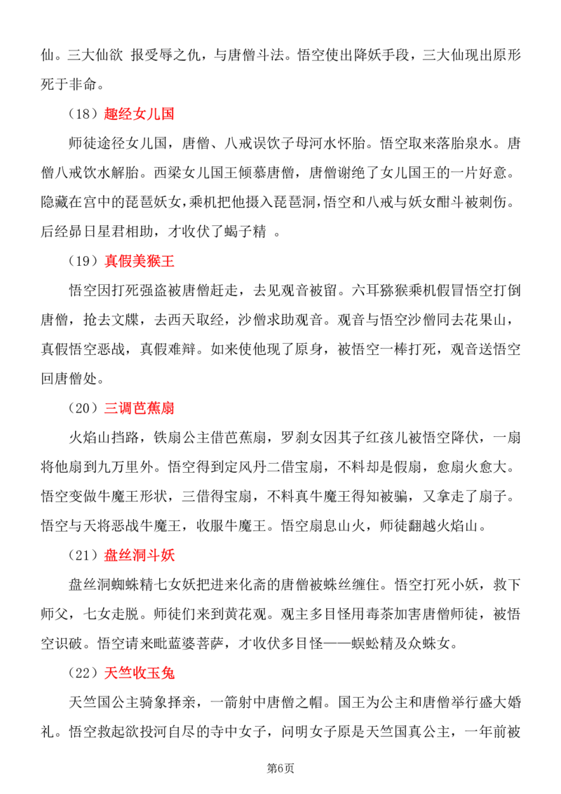 《四大名著知识点汇总之《西游记》_6年级下册同步教辅_6下-语文_六下语文专项练习》第6页预览