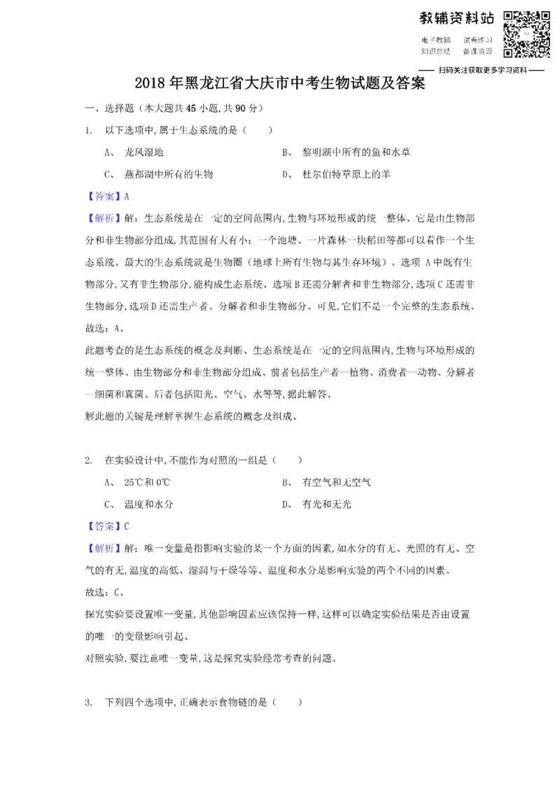 《2018黑龙江省大庆市中考生物试题及答案_初高中资料库_初中资料库（转存避免链接过期失效）_初中生物》第1页预览