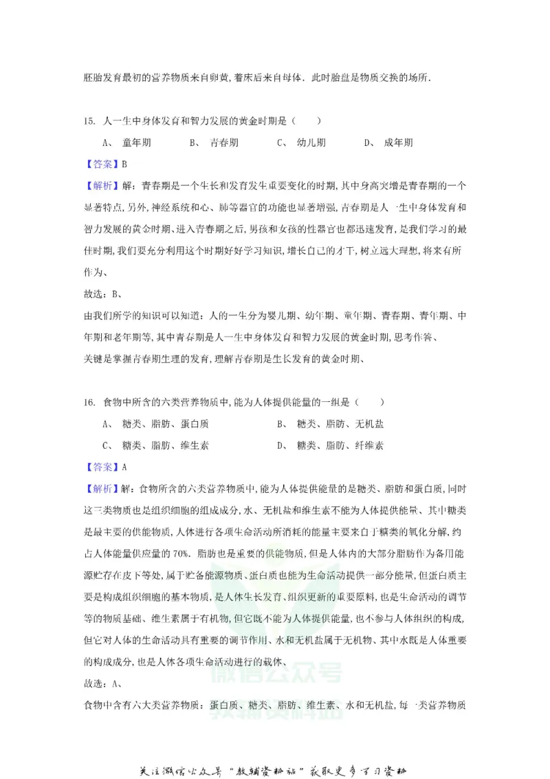 《2018黑龙江省大庆市中考生物试题及答案_初高中资料库_初中资料库（转存避免链接过期失效）_初中生物》第8页预览