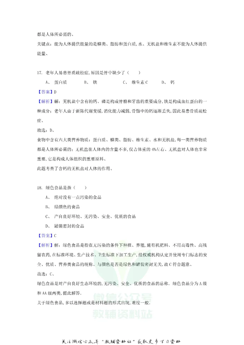 《2018黑龙江省大庆市中考生物试题及答案_初高中资料库_初中资料库（转存避免链接过期失效）_初中生物》第9页预览