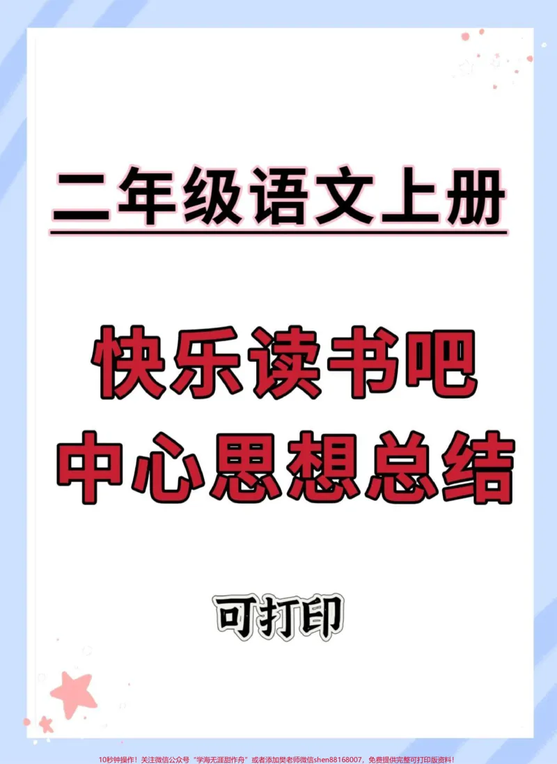 《一升二快乐读书吧中心思想总结。#每天学习一点点#语文#课外阅读#暑假#知识点总结》第1页预览