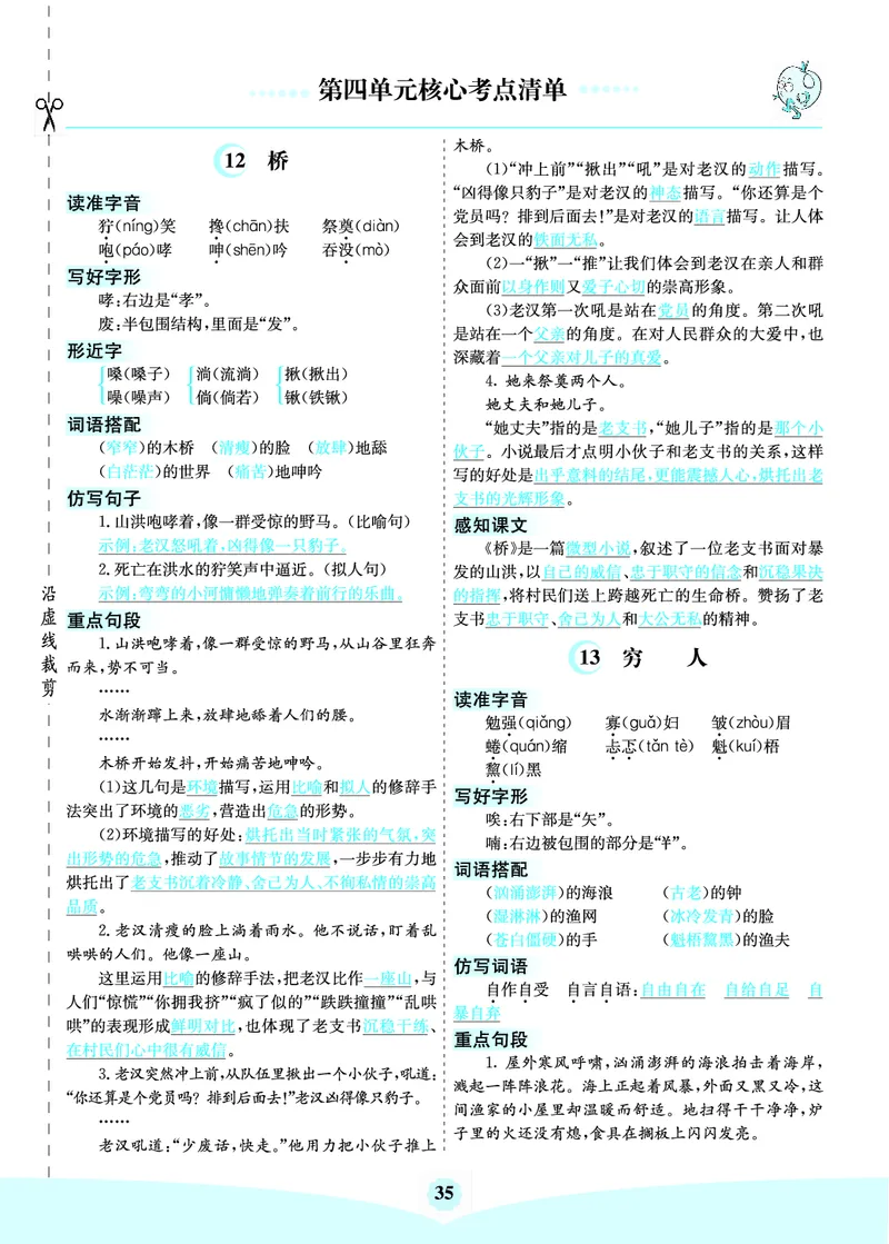 《六（上）语文第四单元核心考点清单_6年级上册同步教辅_6上语文_六上语文核心考点》第1页预览