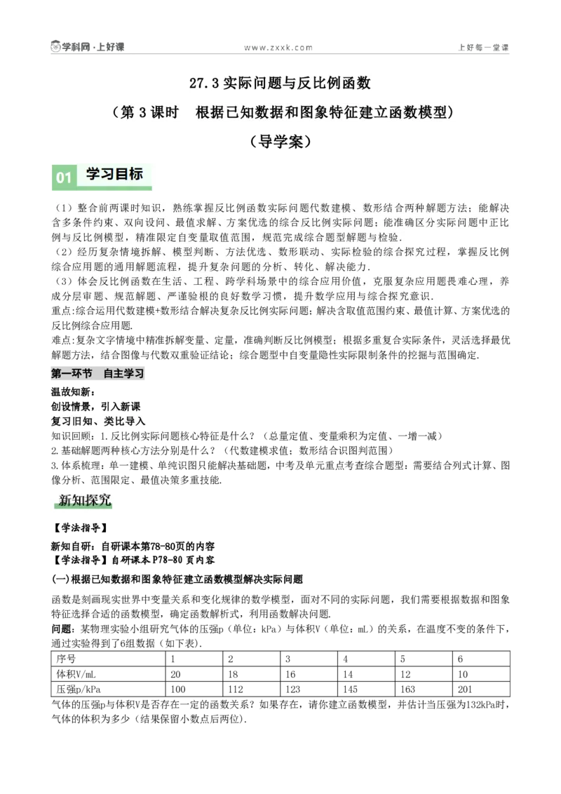 《27.3实际问题与反比例函数(第3课时根据已知数据和图象特征建立函数模型)(导学案)(原卷版)数学人教版九年级上册_2026秋初中教辅合集_2027学科网&_第二十七章反比例函数》第1页预览