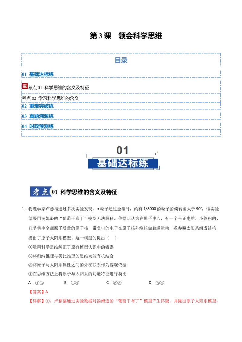 《第3课领会科学思维(教师版)_zheng治_2026年_2026年高考政治一轮课件+讲义+练习(四川专用)-G335》第1页预览