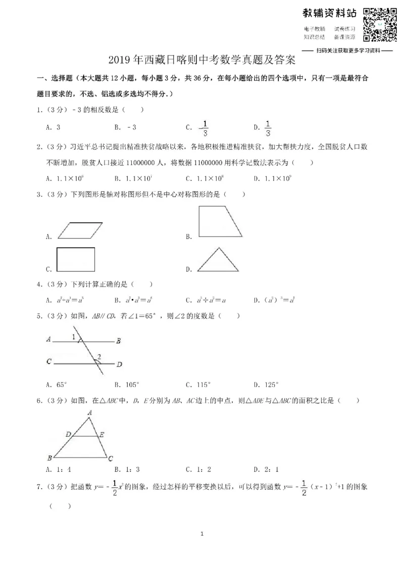 《2019西藏日喀则中考数学真题及答案_初高中资料库_初中资料库（转存避免链接过期失效）_初中数学》第1页预览