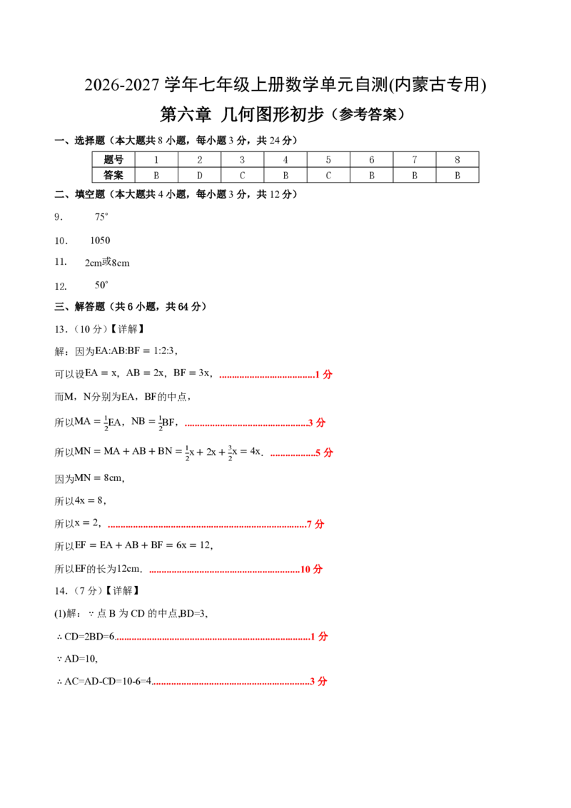 《七上数学第六章几何图形初步（单元自测卷·内蒙古专用）（答案版）_2026秋初中教辅合集_2027学科网&_2026秋《同步备课系列》7上数学_第六章几何图形初步_单元复习》第1页预览