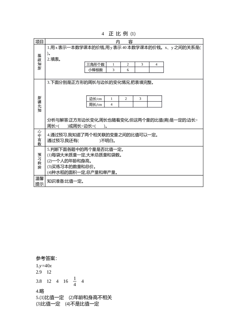 《4.4正比例(1)_26春小学语数英道科各版本《课件+教案》_26春各版本数学《课件+教案》1-6年级下册_26春北师大版数学1-6年级下册教案课件PPT_第四单元正比例与反比例(教案+学案)_学案》第1页预览