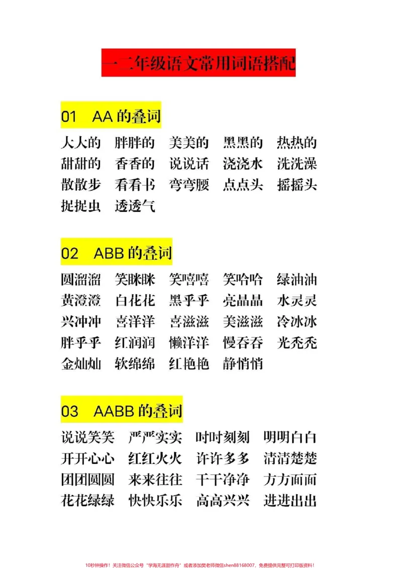 《#一年级语文#二年级下册语文一二年级语文常用词语搭配,识字、造句、写话用得上,给孩子收藏!》第1页预览