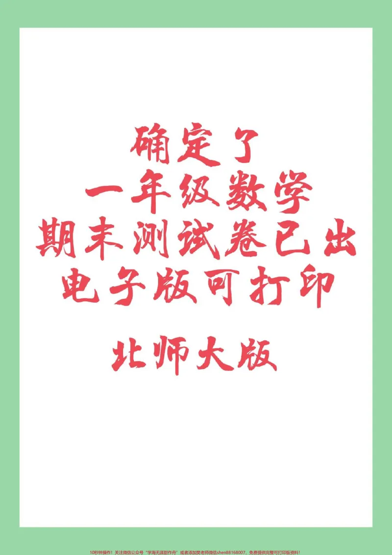 《#一年级数学#期末考试#北师大家长为孩子保存练习可打印》第1页预览