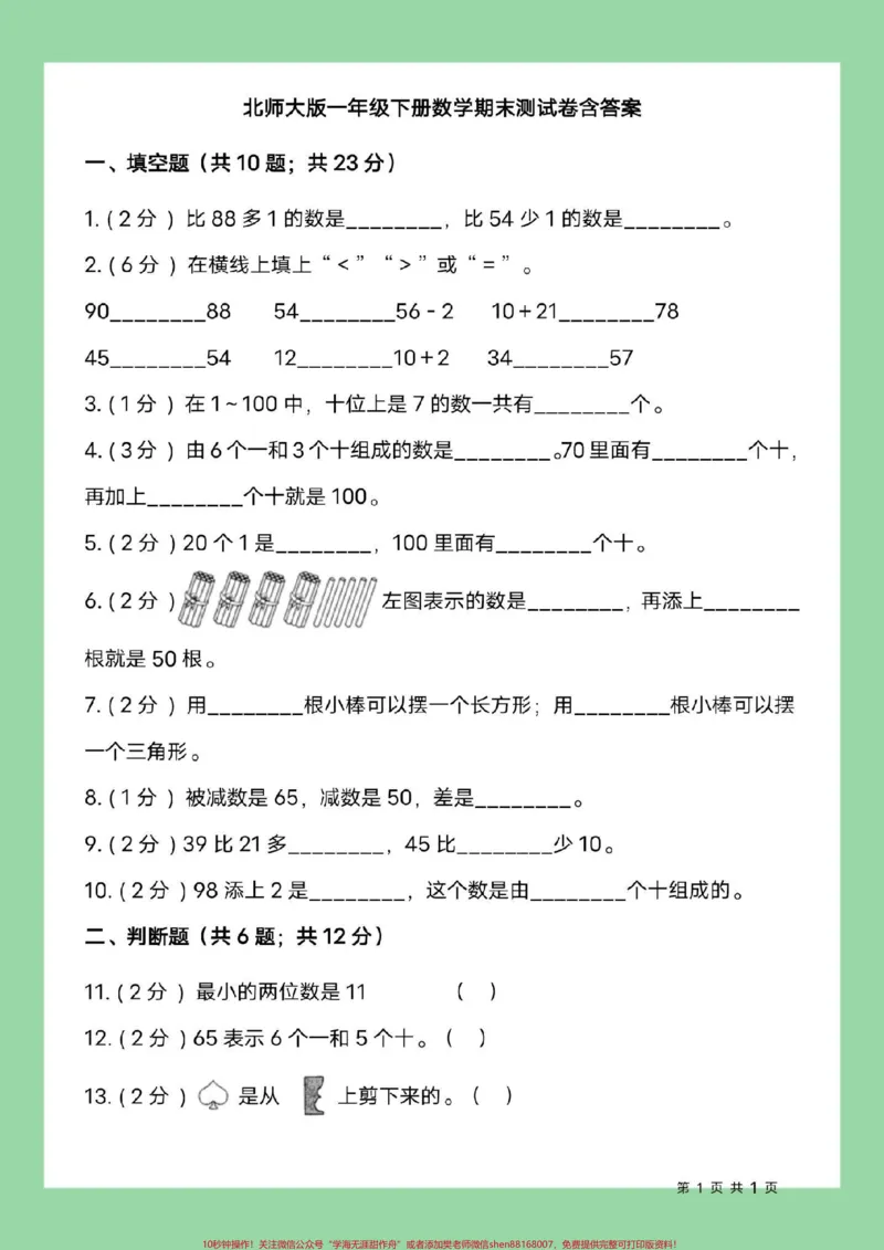 《#一年级数学#期末考试#北师大家长为孩子保存练习可打印》第2页预览